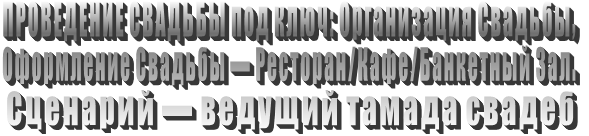 ПРОВЕДЕНИЕ СВАДЬБЫ под ключ: Организация Свадьбы, Оформление Свадьбы — Ресторан/Кафе/Банкетный Зал. Сценарий — ведущий тамада свадеб